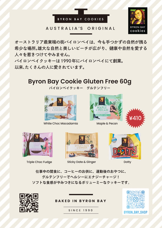 バイロンベイクッキーのご紹介